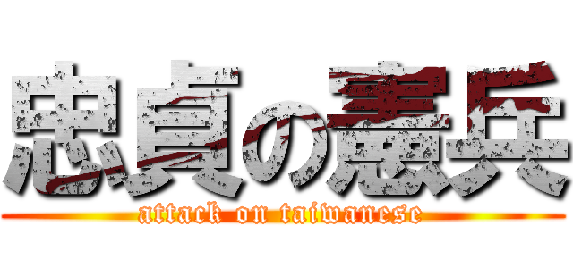 忠貞の憲兵 (attack on taiwanese)