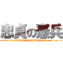 忠貞の憲兵 (attack on taiwanese)