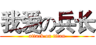 我爱の兵长 (attack on titan)