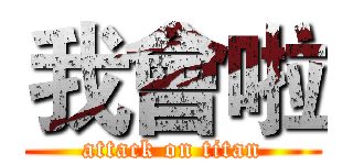 我會啦 (attack on titan)