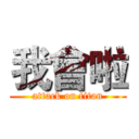 我會啦 (attack on titan)