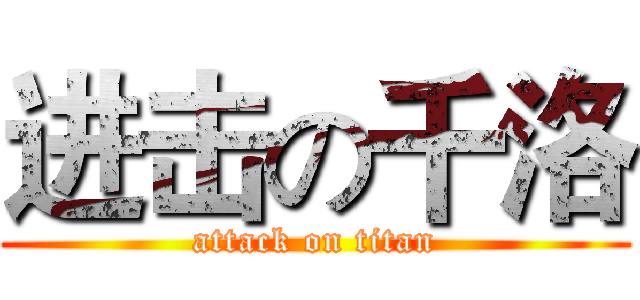 进击の千洛 (attack on titan)