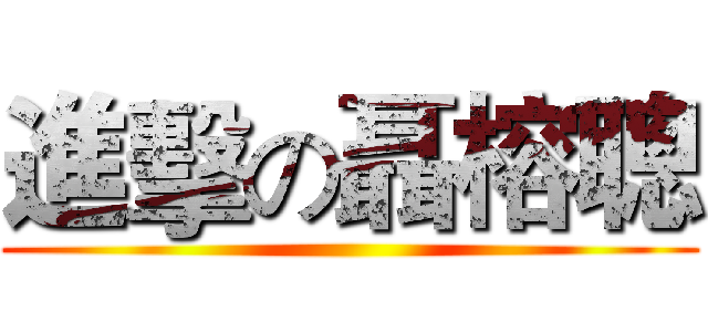 進擊の聶榕聰 ()