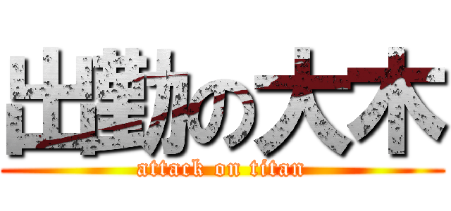 出勤の大木 (attack on titan)