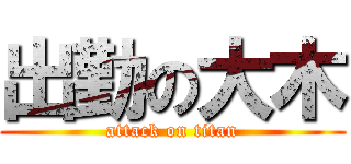 出勤の大木 (attack on titan)