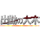 出勤の大木 (attack on titan)