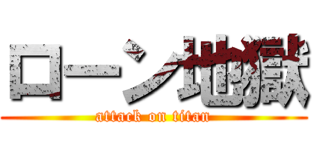 ローン地獄 (attack on titan)
