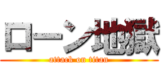 ローン地獄 (attack on titan)