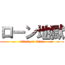 ローン地獄 (attack on titan)