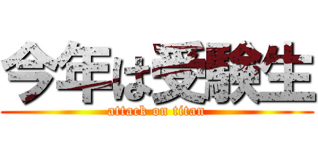 今年は受験生 (attack on titan)