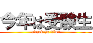 今年は受験生 (attack on titan)