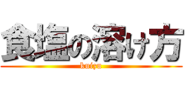 食塩の溶け方 (kuizu)