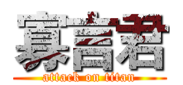 寡言君 (attack on titan)