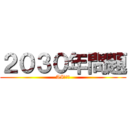 ２０３０年問題 (AIの台頭)