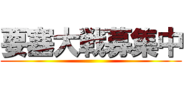 要塞大戦募集中 ()