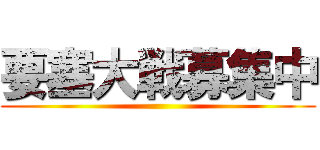 要塞大戦募集中 ()