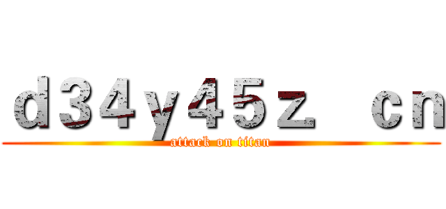 ｄ３４ｙ４５ｚ．ｃｎ (attack on titan)