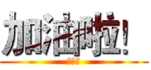 加油啦！ (劉矜志)