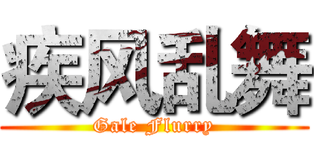 疾风乱舞 (Gale Flurry)