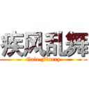 疾风乱舞 (Gale Flurry)