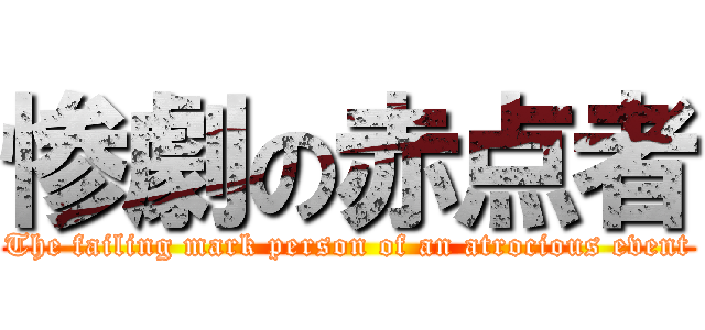 惨劇の赤点者 (The failing mark person of an atrocious event)