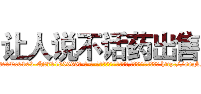 让人说不话药出售 (让人说不话药出售【电-186x2687x6963-Q278180069元-吉-药-业】我们做的是长期生意,靠的是老客户长期支持 http://sngk.net/CvJwQN
)