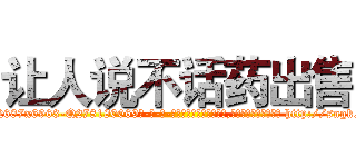 让人说不话药出售 (让人说不话药出售【电-186x2687x6963-Q278180069元-吉-药-业】我们做的是长期生意,靠的是老客户长期支持 http://sngk.net/CvJwQN
)