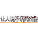 让人说不话药出售 (让人说不话药出售【电-186x2687x6963-Q278180069元-吉-药-业】我们做的是长期生意,靠的是老客户长期支持 http://sngk.net/CvJwQN
)