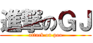 進撃のＧＪ (attack on poo)