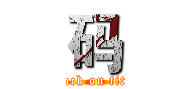 码 (attack on titan)