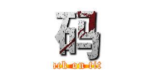 码 (attack on titan)