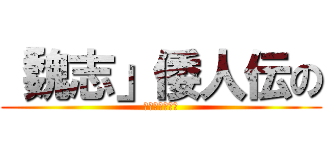 「魏志」倭人伝の (ここが気になる)