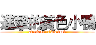 進擊的黃色小鴨 (attack on yellow duck)
