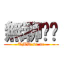 無聊啊喂 (TMD so nc)