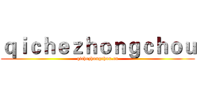 ｑｉｃｈｅｚｈｏｎｇｃｈｏｕ (qichezhongchou.cn)