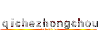 ｑｉｃｈｅｚｈｏｎｇｃｈｏｕ (qichezhongchou.cn)