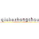 ｑｉｃｈｅｚｈｏｎｇｃｈｏｕ (qichezhongchou.cn)