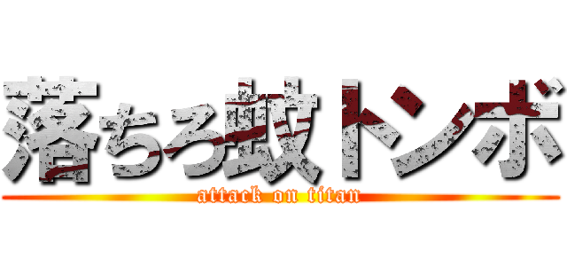 落ちろ蚊トンボ (attack on titan)