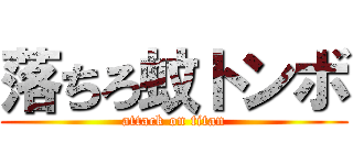 落ちろ蚊トンボ (attack on titan)