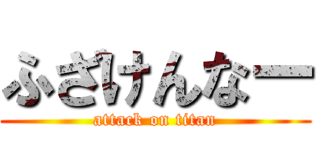 ふざけんなー (attack on titan)