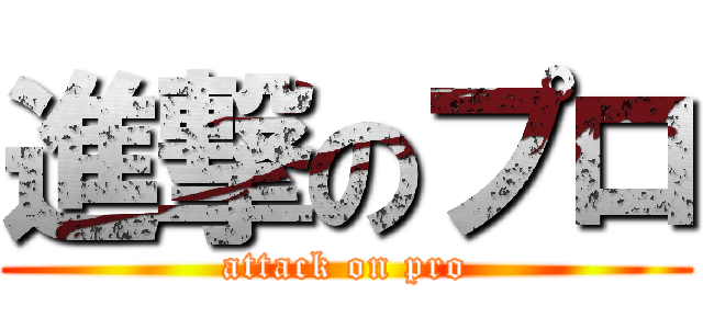 進撃のプロ (attack on pro)