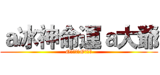 ａ冰神命運ａ大爺 (O女孩一個O正懷人)