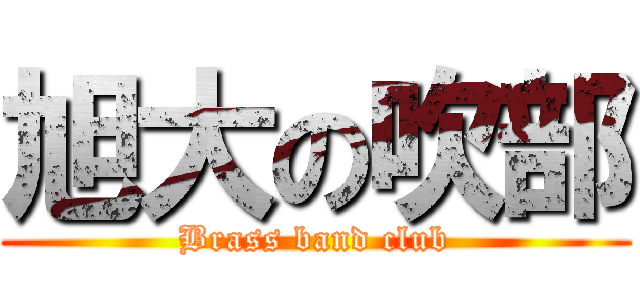 旭大の吹部 (Brass band club)
