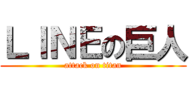 ＬＩＮＥの巨人 (attack on titan)