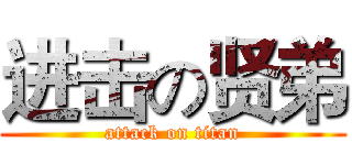 进击の贤弟 (attack on titan)
