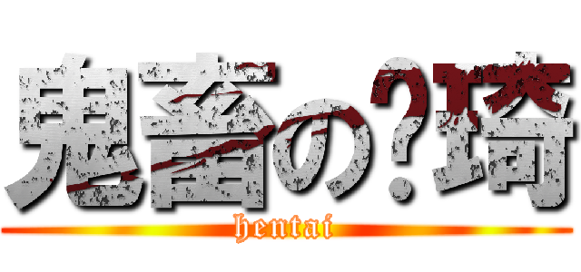 鬼畜の张琦 (hentai)