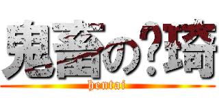 鬼畜の张琦 (hentai)