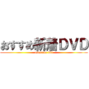 おすすめ新着ＤＶＤ (osusume dvd)