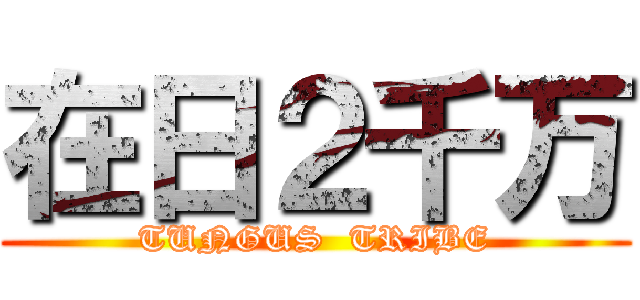 在日２千万 (TUNGUS  TRIBE)