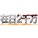 在日２千万 (TUNGUS  TRIBE)